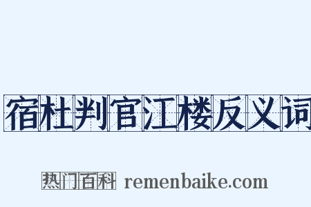 宿杜判官江楼反义词是什么意思的图片